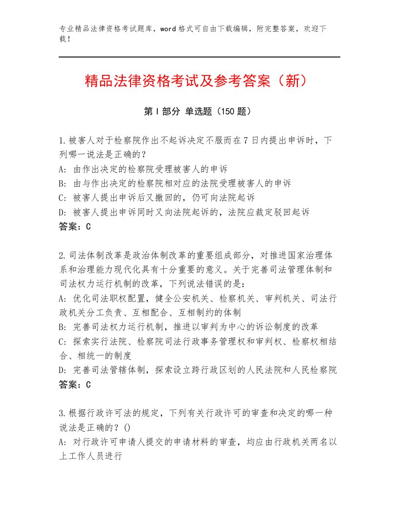 优选法律资格考试内部题库【名师推荐】