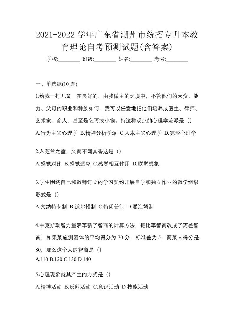 2021-2022学年广东省潮州市统招专升本教育理论自考预测试题含答案