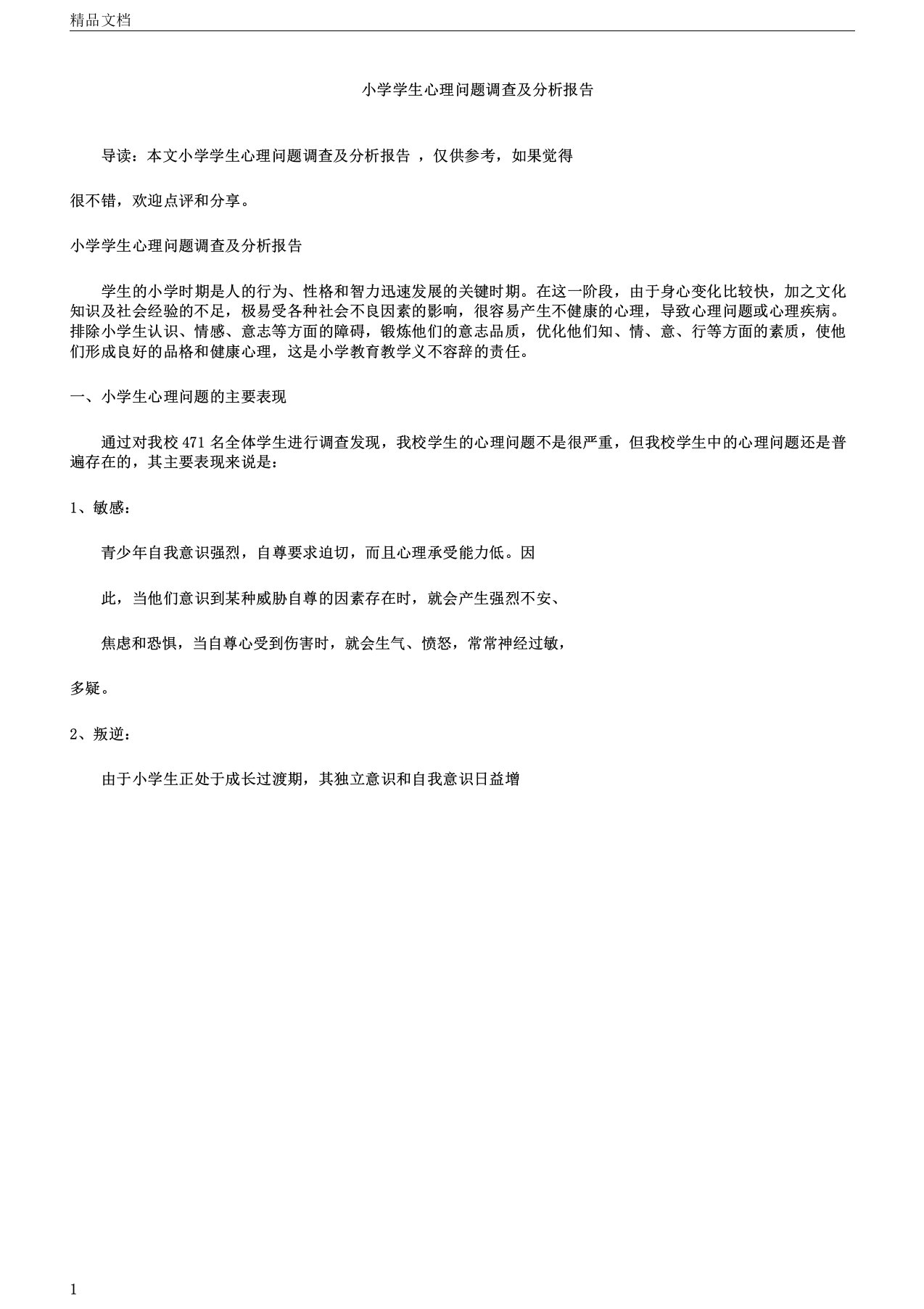 小学学生心理问题调查及解析总结报告