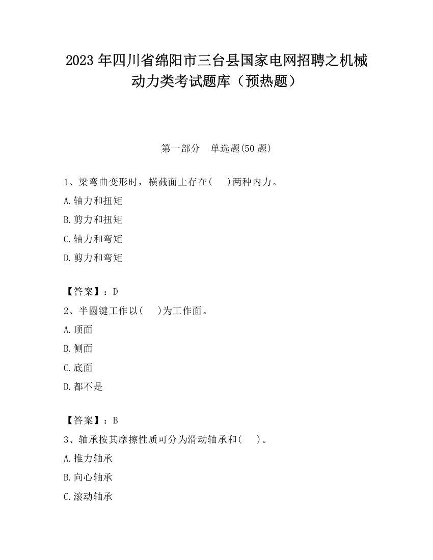 2023年四川省绵阳市三台县国家电网招聘之机械动力类考试题库（预热题）