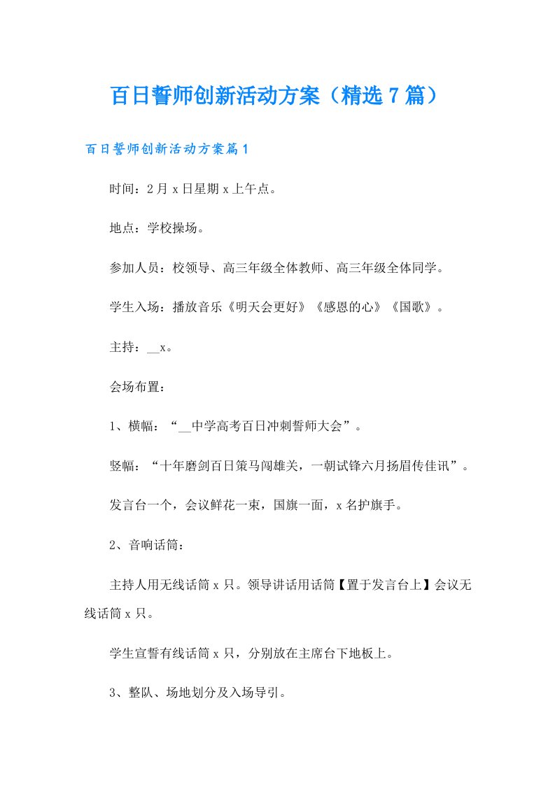 百日誓师创新活动方案（精选7篇）