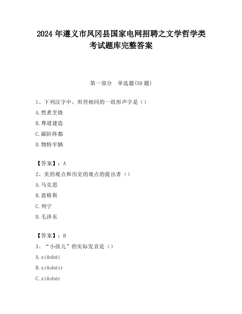 2024年遵义市凤冈县国家电网招聘之文学哲学类考试题库完整答案