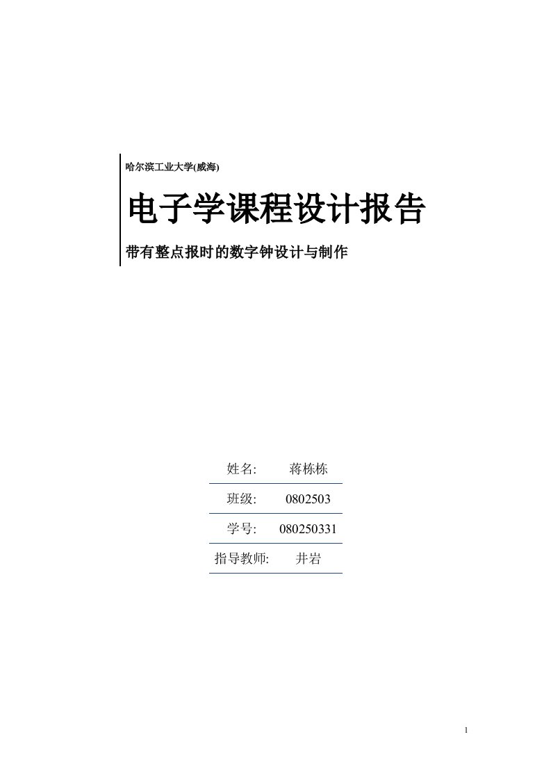 EDA课程设计——多功能数字钟