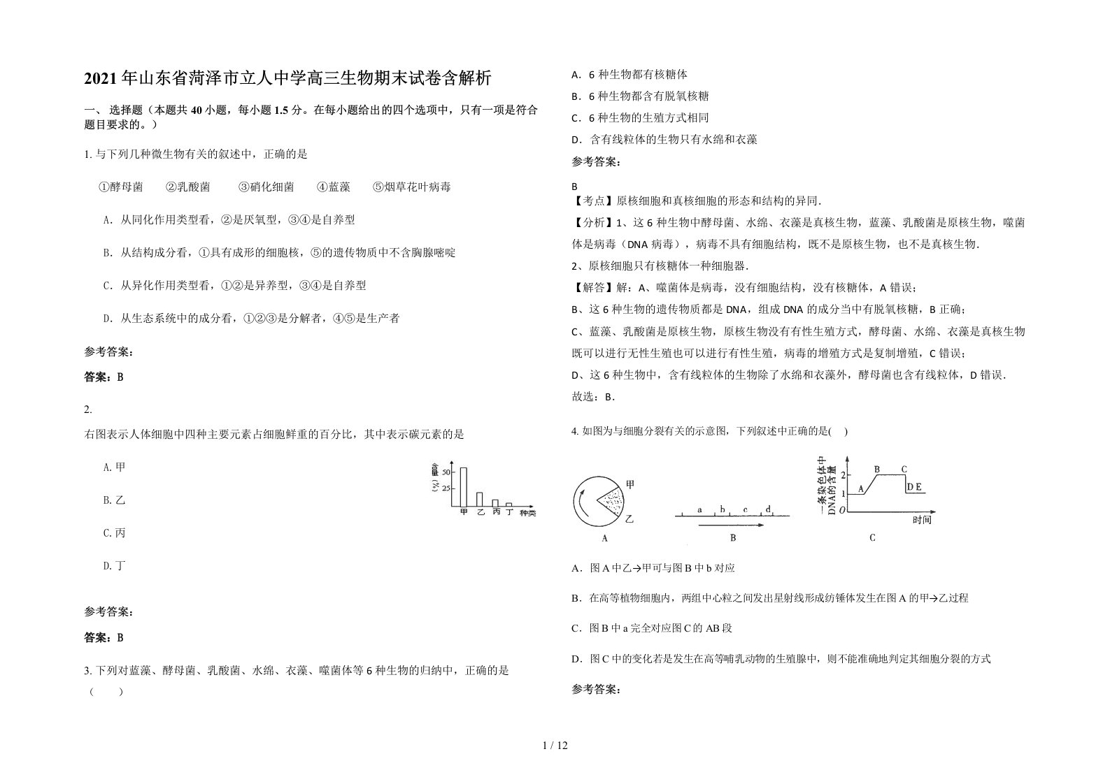 2021年山东省菏泽市立人中学高三生物期末试卷含解析