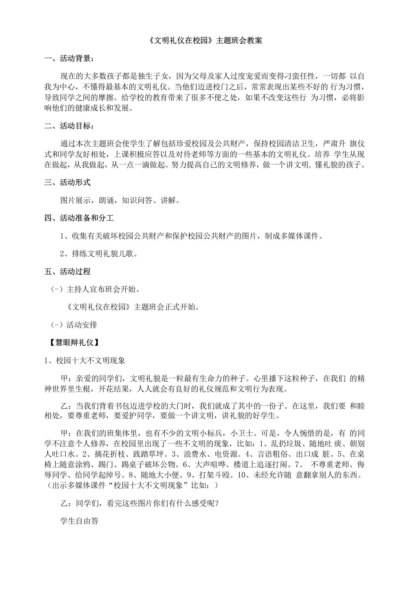 小学文明礼仪教育中译三年级上册第四课校园礼仪文明礼仪在校园教案