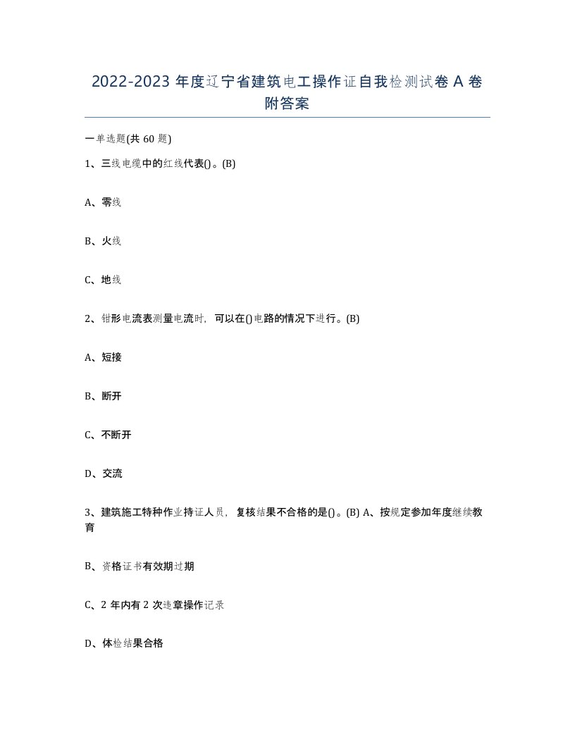 2022-2023年度辽宁省建筑电工操作证自我检测试卷A卷附答案