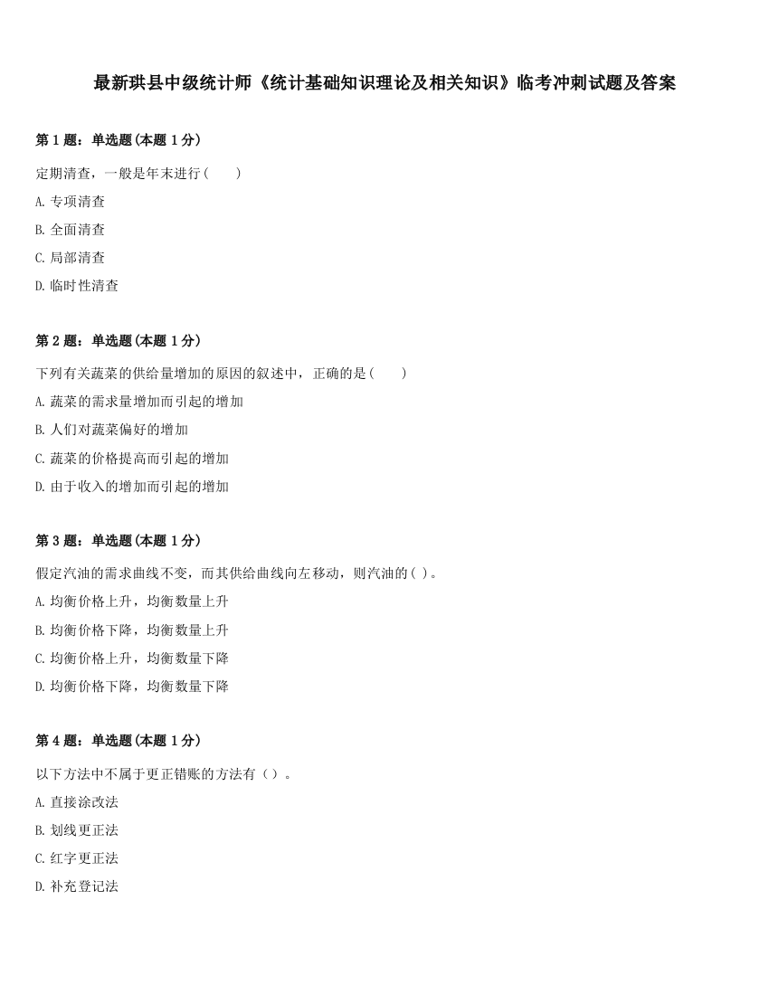 最新珙县中级统计师《统计基础知识理论及相关知识》临考冲刺试题及答案