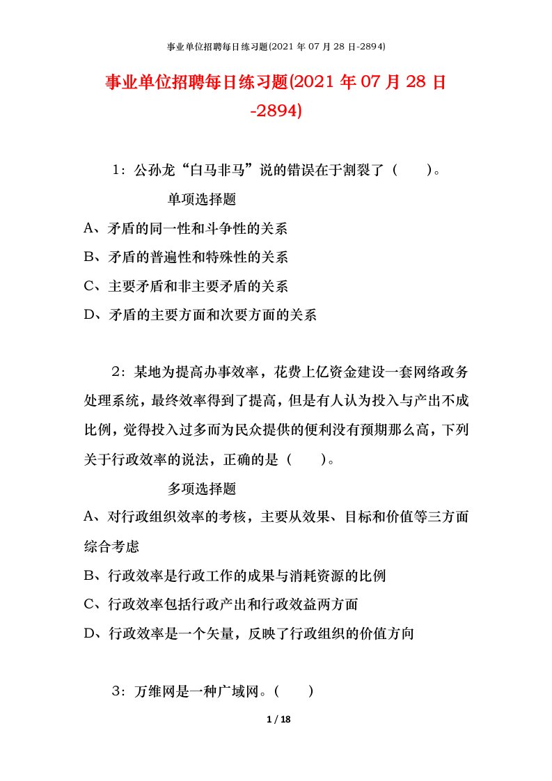 事业单位招聘每日练习题2021年07月28日-2894