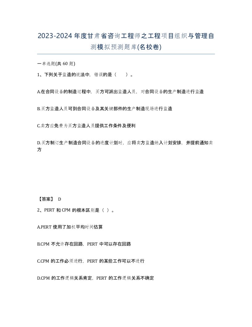 2023-2024年度甘肃省咨询工程师之工程项目组织与管理自测模拟预测题库名校卷