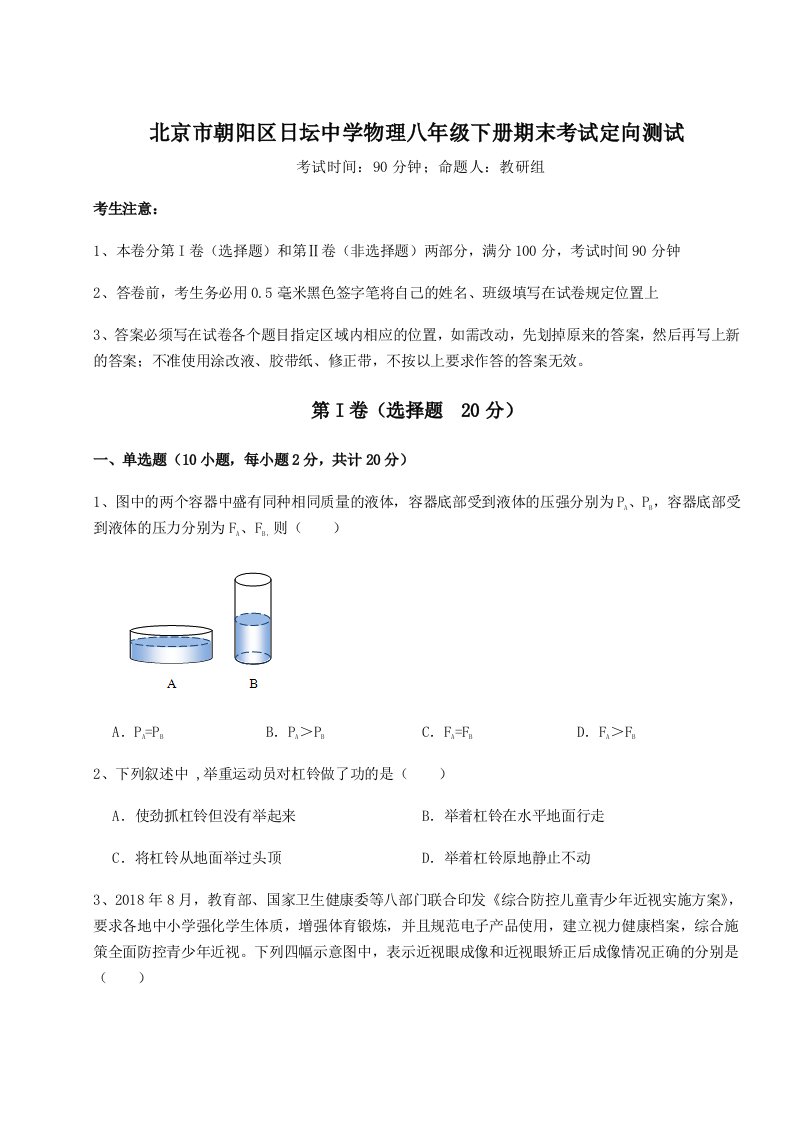 2023年北京市朝阳区日坛中学物理八年级下册期末考试定向测试试题（含解析）