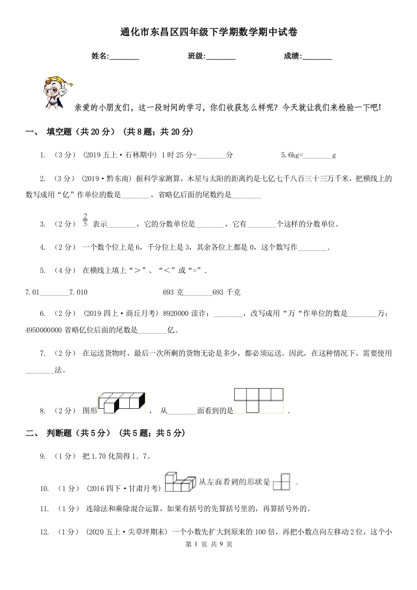 通化市东昌区四年级下学期数学期中试卷