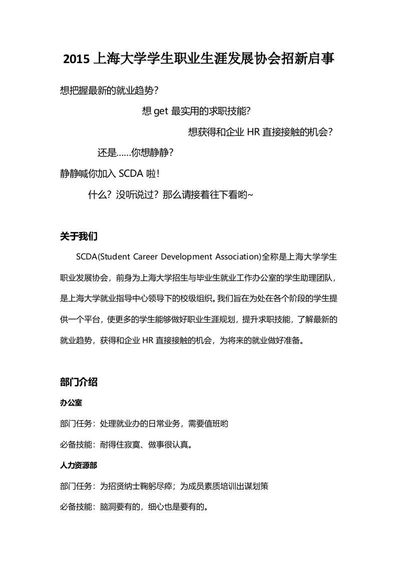 2015上海大学学生职业生涯发展协会招新启事（乐乎版本）