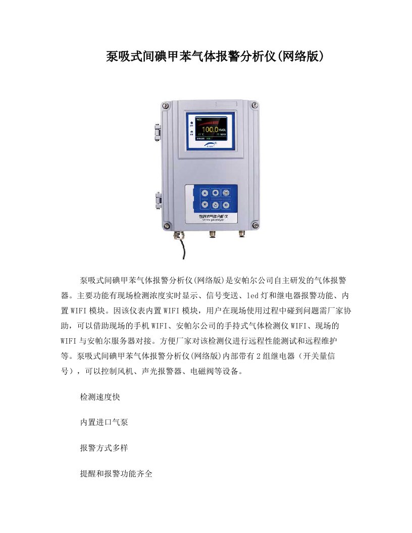 泵吸式间碘甲苯气体报警分析仪(网络版)