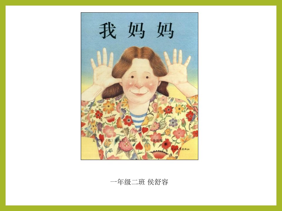 《我的妈妈》绘本PPT