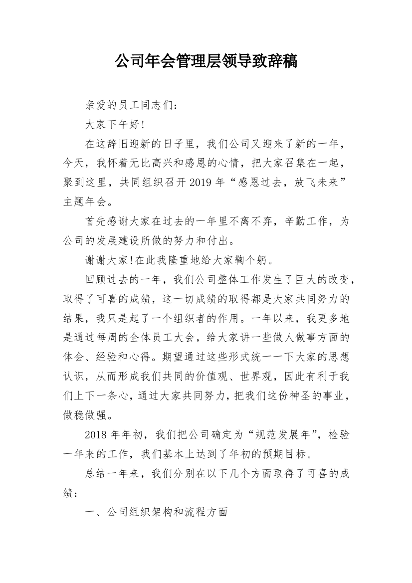 公司年会管理层领导致辞稿