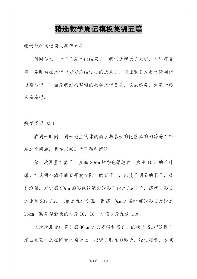 数学周记模板集锦五篇