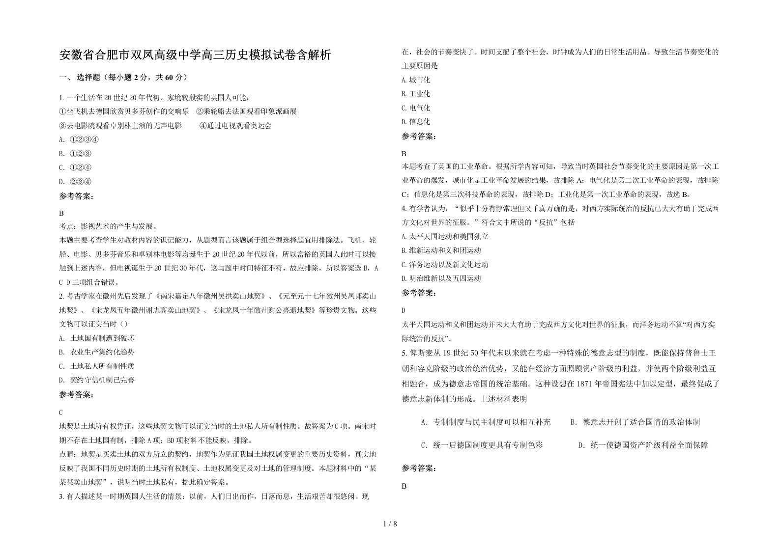 安徽省合肥市双凤高级中学高三历史模拟试卷含解析