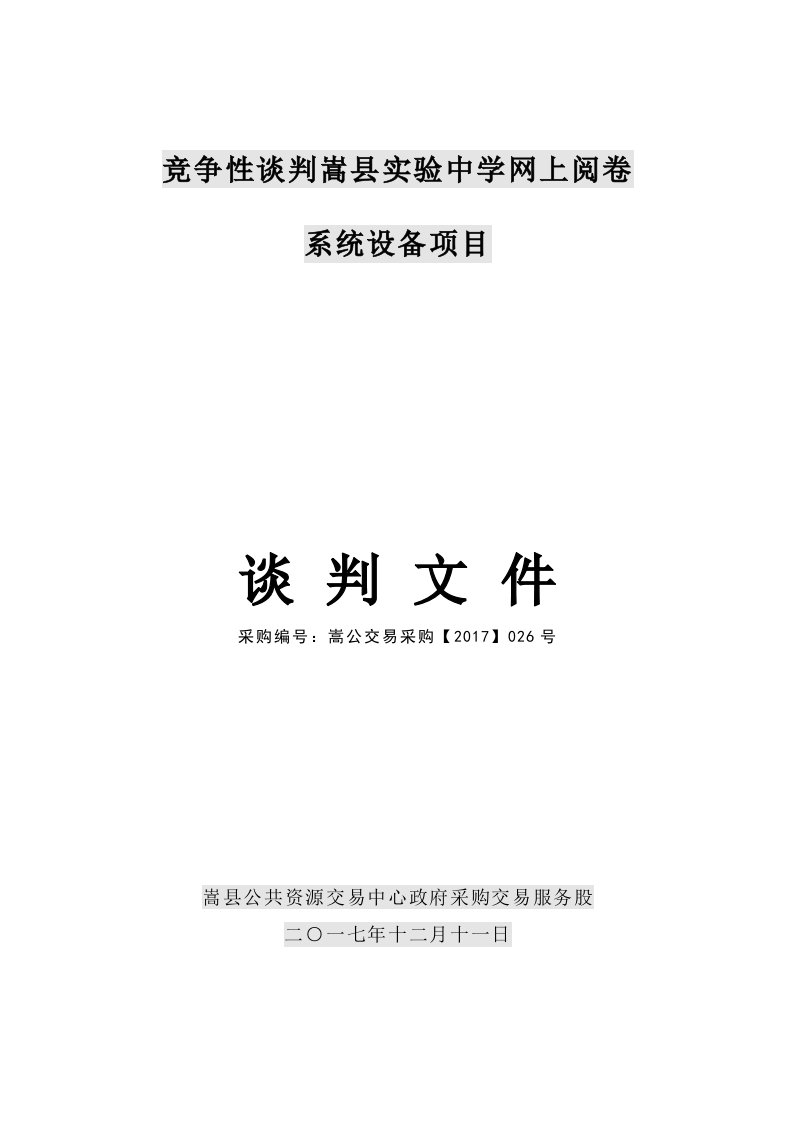 竞争性谈判嵩县实验中学网上阅卷