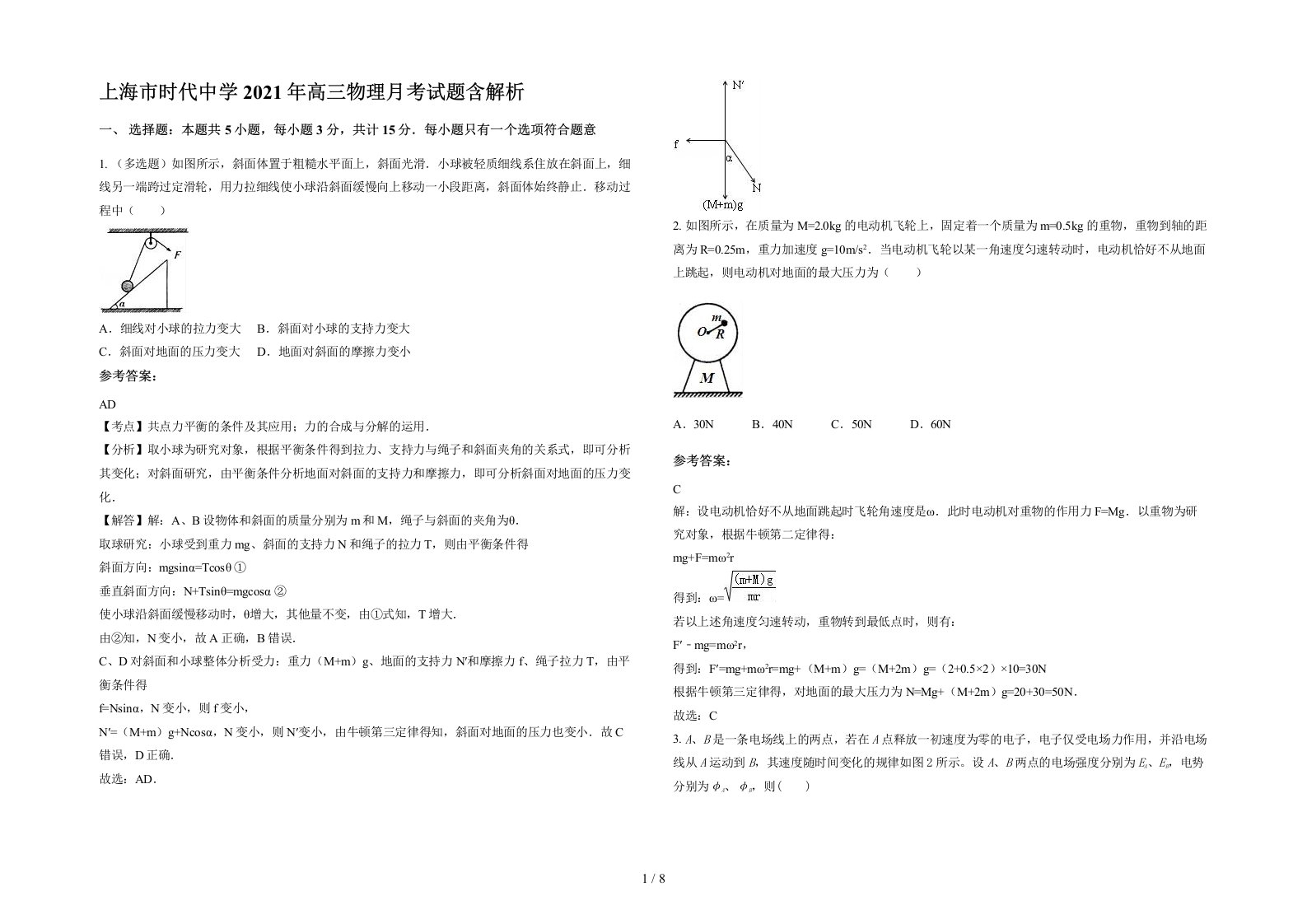 上海市时代中学2021年高三物理月考试题含解析