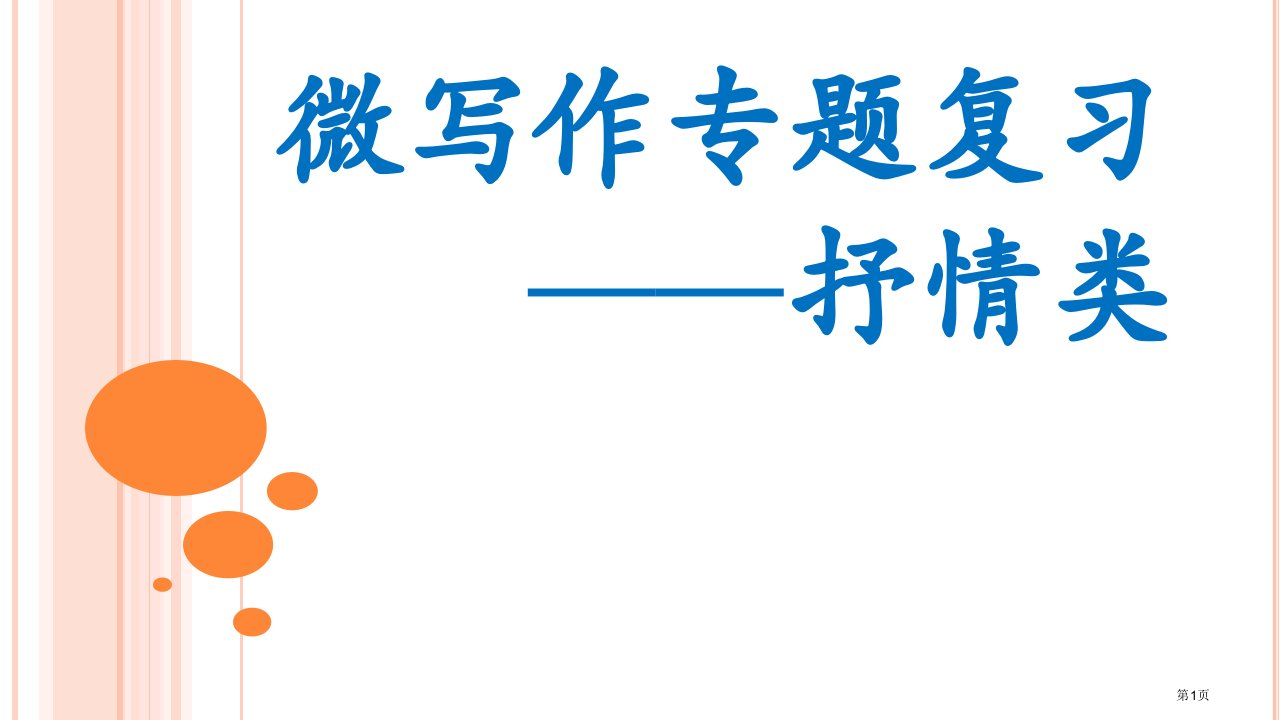 高中微写作专题复习抒情类公开课获奖课件省优质课赛课获奖课件