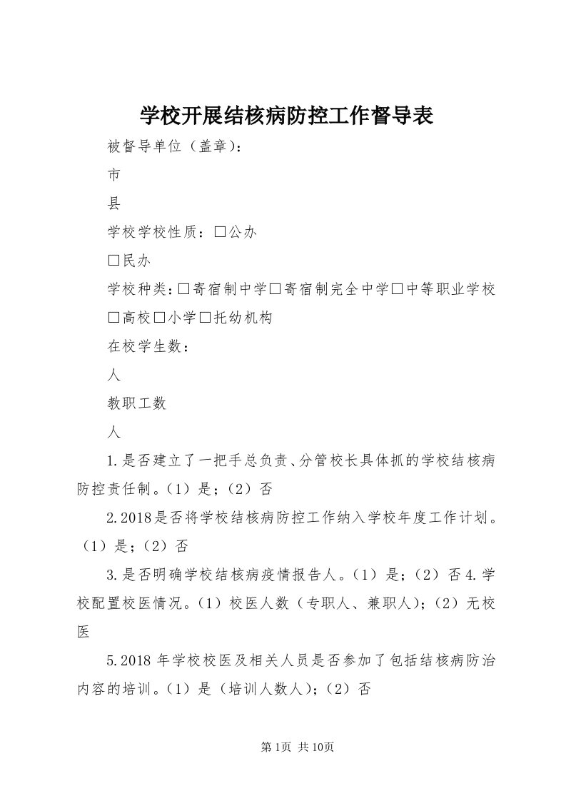 7学校开展结核病防控工作督导表