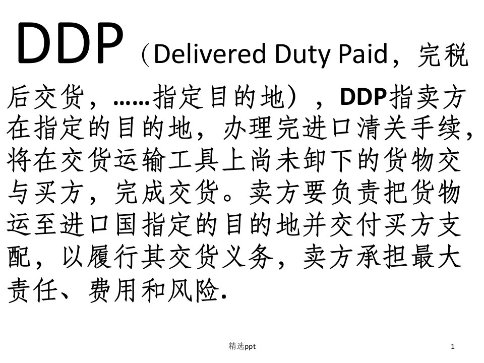 国际贸易术语ddp