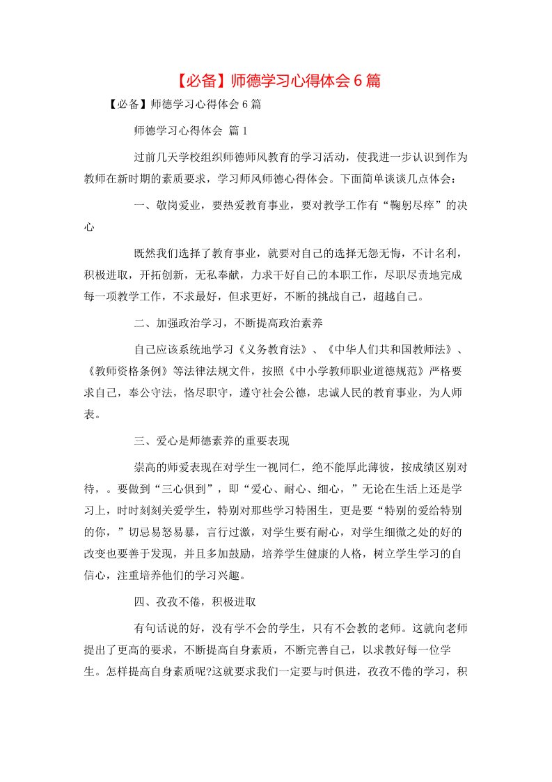 必备师德学习心得体会6篇