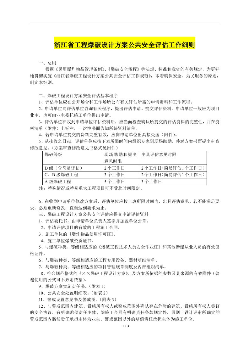 浙江省工程爆破设计方案公共安全评估工作细则资料文档