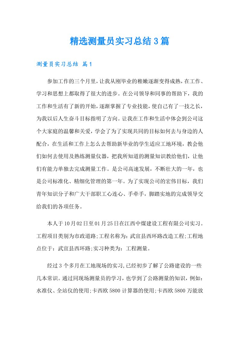 【精选汇编】精选测量员实习总结3篇