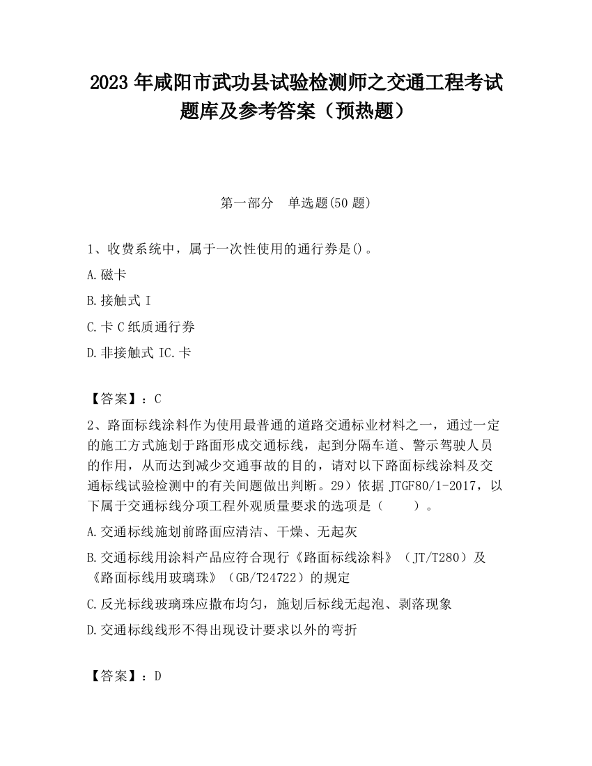 2023年咸阳市武功县试验检测师之交通工程考试题库及参考答案（预热题）