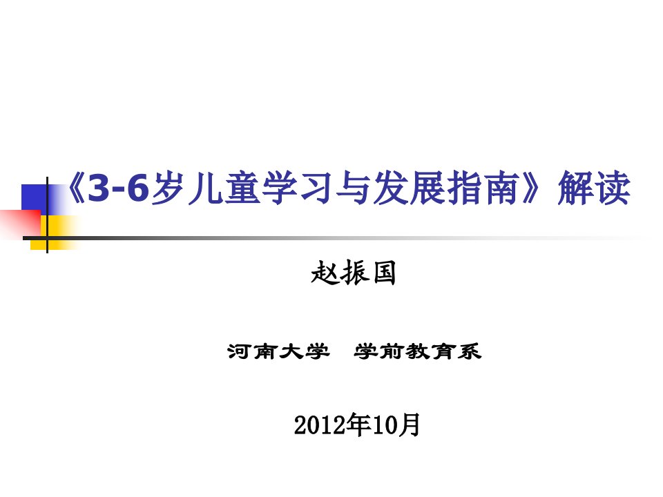 《3-6岁儿童学习与发展指南》解读