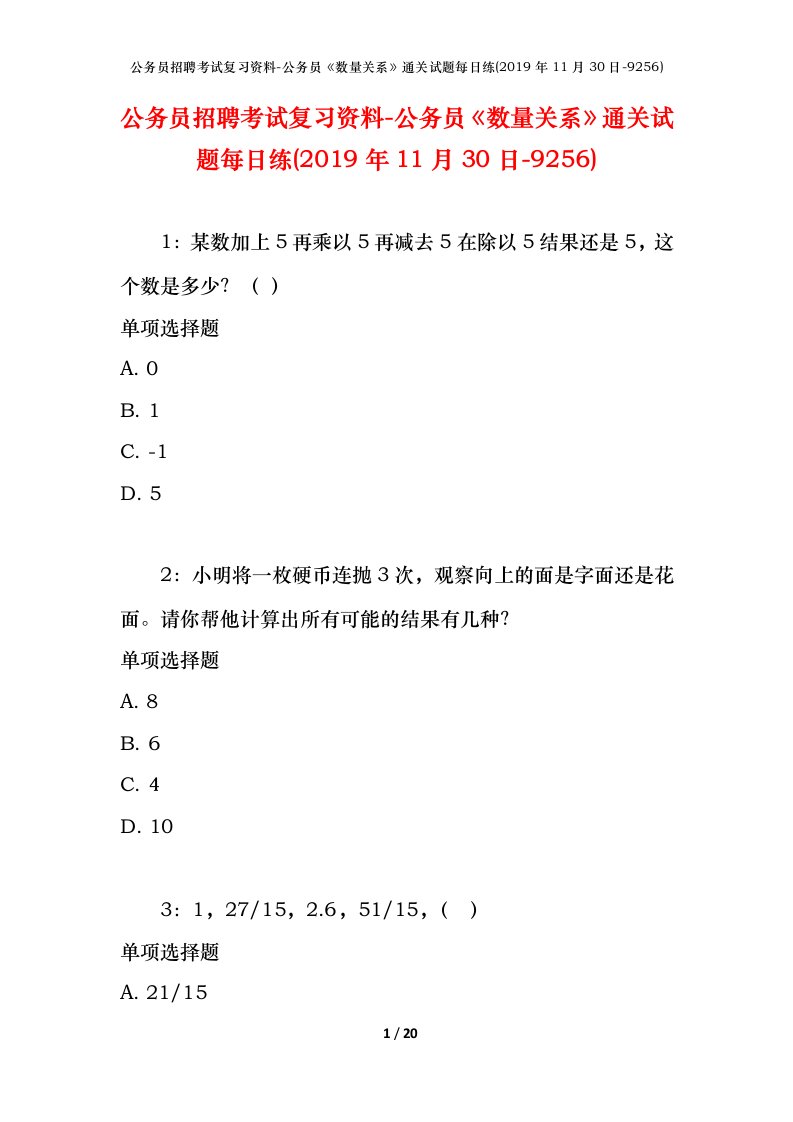 公务员招聘考试复习资料-公务员数量关系通关试题每日练2019年11月30日-9256