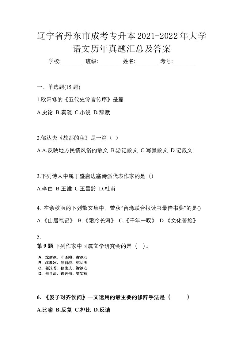 辽宁省丹东市成考专升本2021-2022年大学语文历年真题汇总及答案