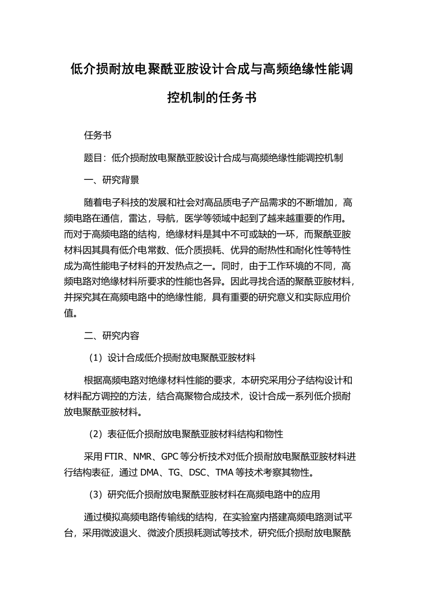 低介损耐放电聚酰亚胺设计合成与高频绝缘性能调控机制的任务书