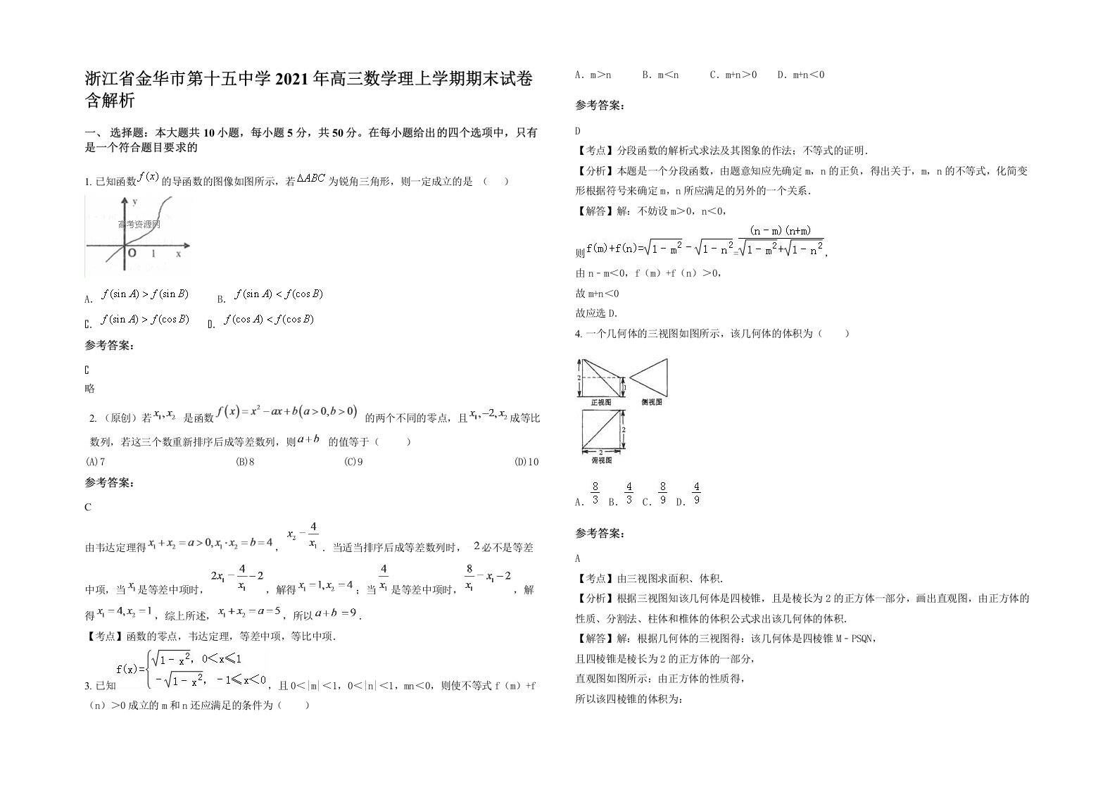 浙江省金华市第十五中学2021年高三数学理上学期期末试卷含解析