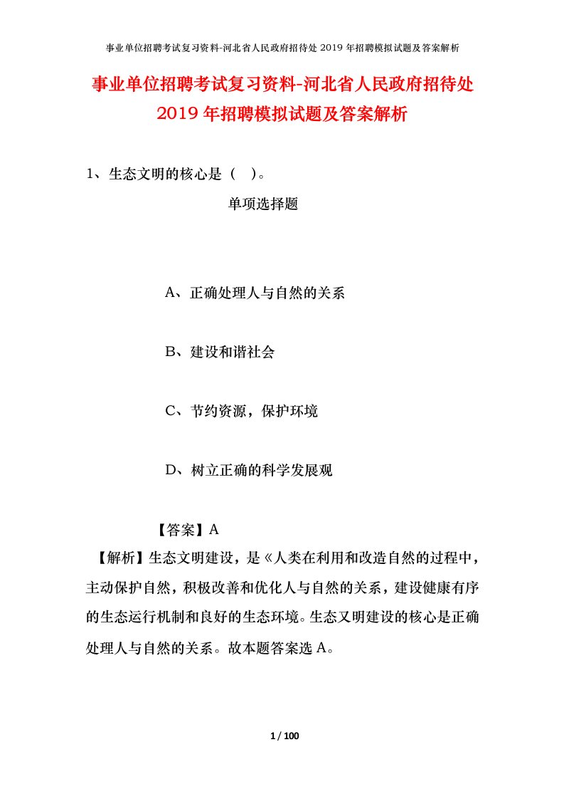 事业单位招聘考试复习资料-河北省人民政府招待处2019年招聘模拟试题及答案解析