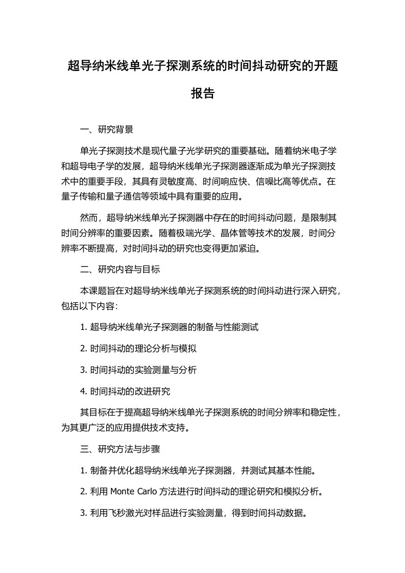 超导纳米线单光子探测系统的时间抖动研究的开题报告