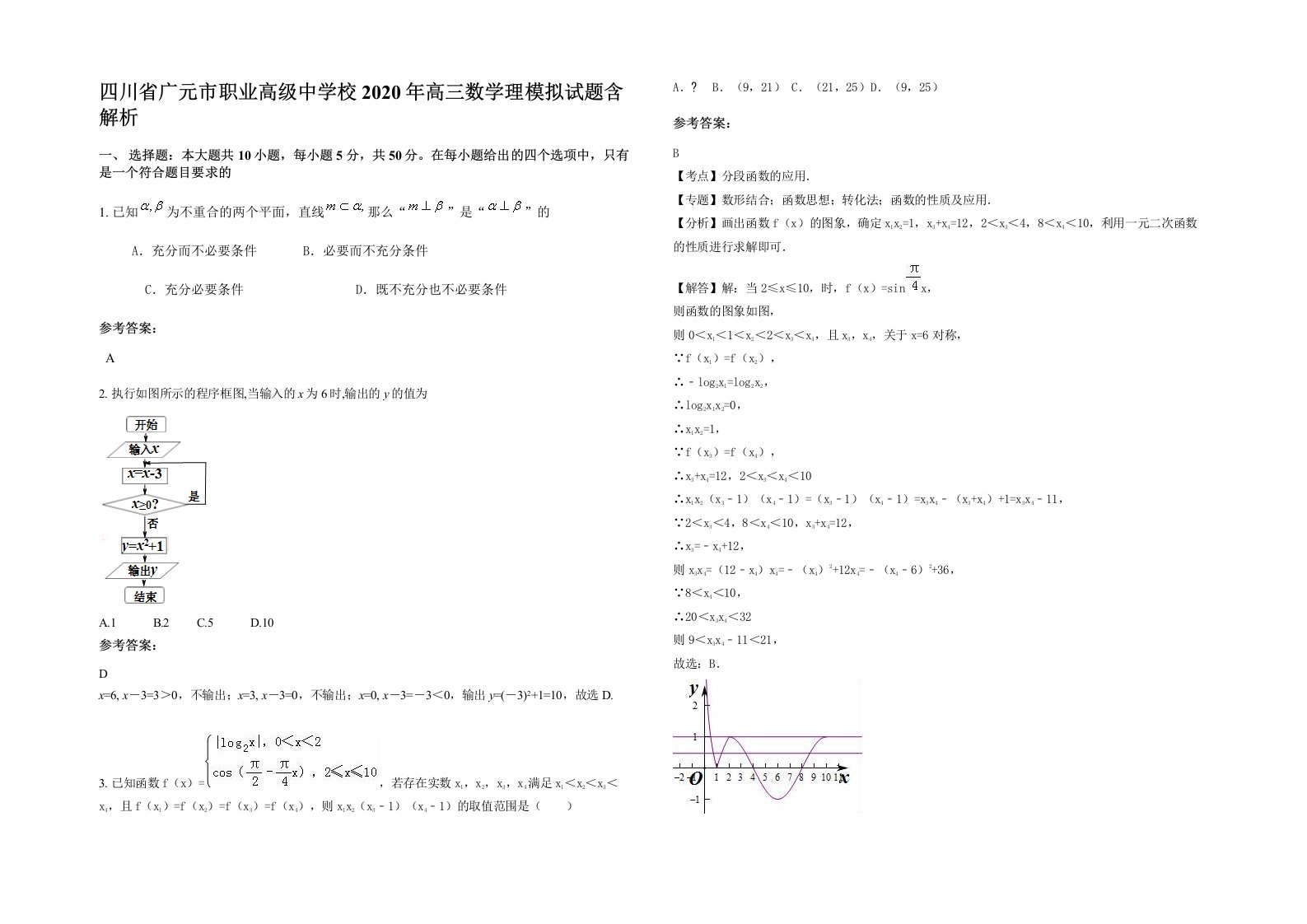 四川省广元市职业高级中学校2020年高三数学理模拟试题含解析