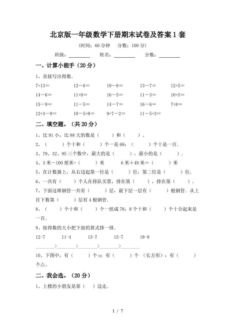 北京版一年级数学下册期末试卷及答案1套