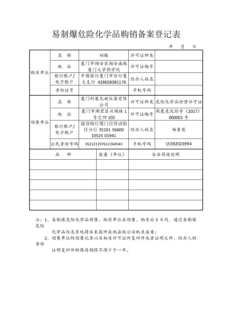 易制爆危险化学品购销备案登记表