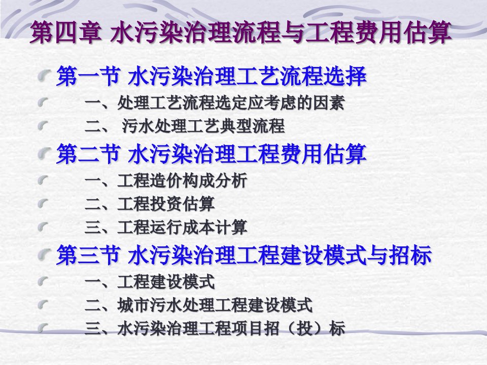 第一篇第4章水污染治理工程费用估算与承建招标