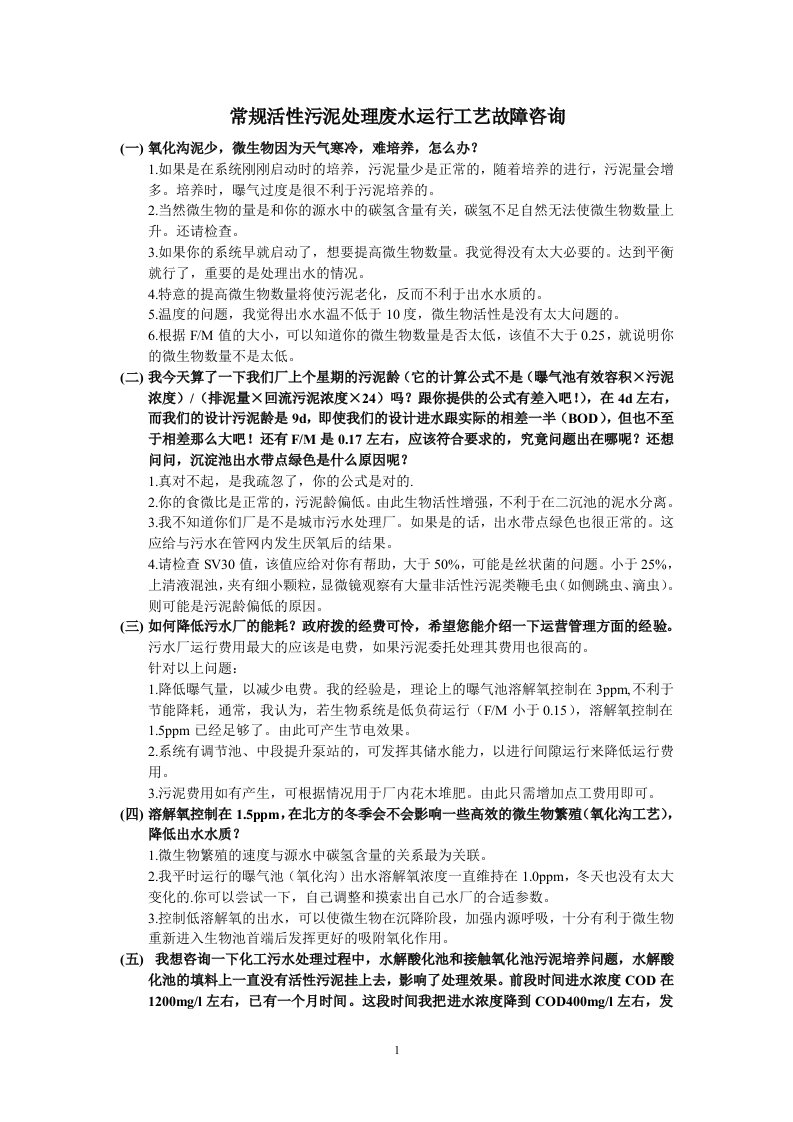 常规活性污泥处理废水运行工艺故障咨询整理WORD版