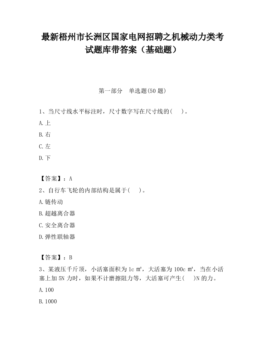 最新梧州市长洲区国家电网招聘之机械动力类考试题库带答案（基础题）