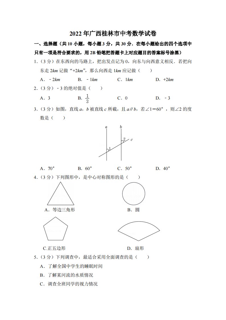 2022年广西桂林市中考数学真题（空白卷）