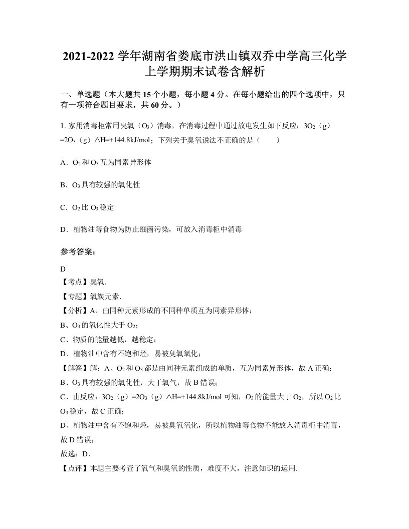 2021-2022学年湖南省娄底市洪山镇双乔中学高三化学上学期期末试卷含解析