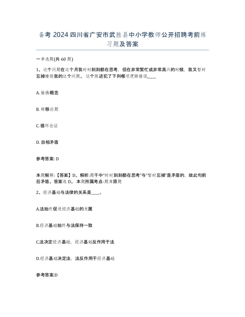 备考2024四川省广安市武胜县中小学教师公开招聘考前练习题及答案