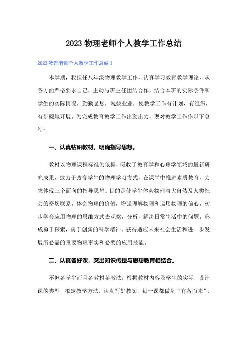 2023物理老师个人教学工作总结