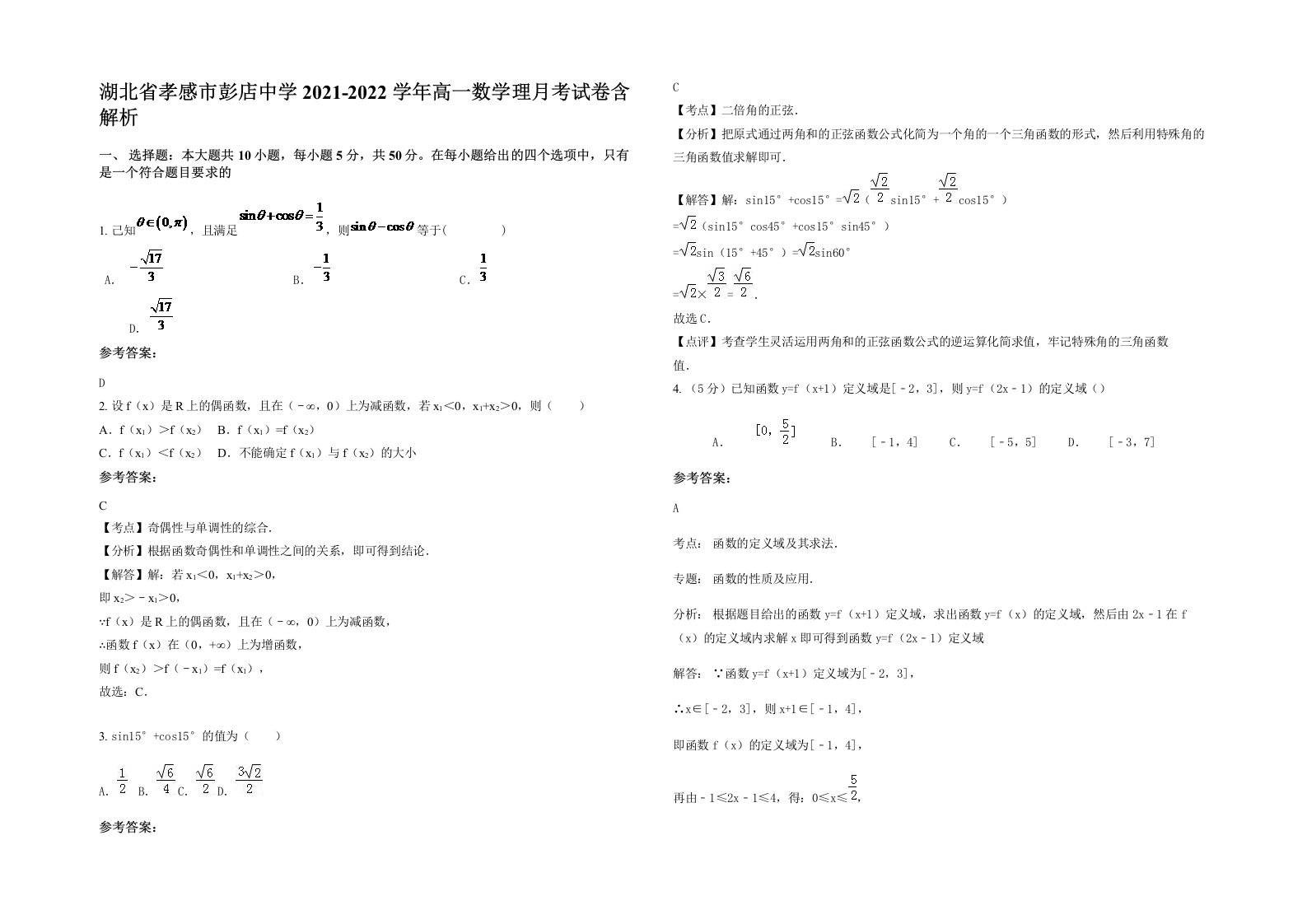 湖北省孝感市彭店中学2021-2022学年高一数学理月考试卷含解析