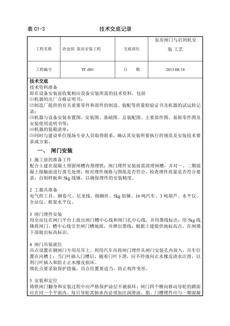 闸门与启闭机安装技术交底V版