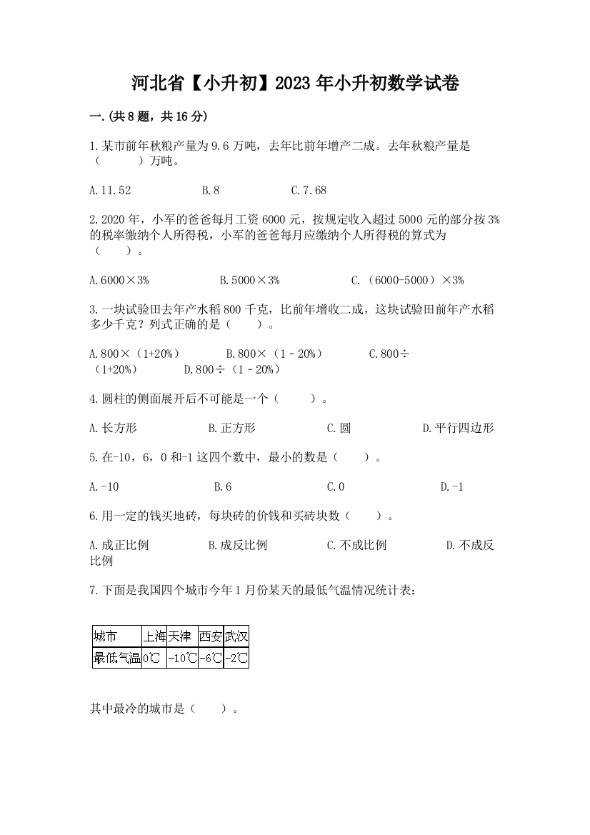 河北省【小升初】2023年小升初数学试卷附参考答案（研优卷）